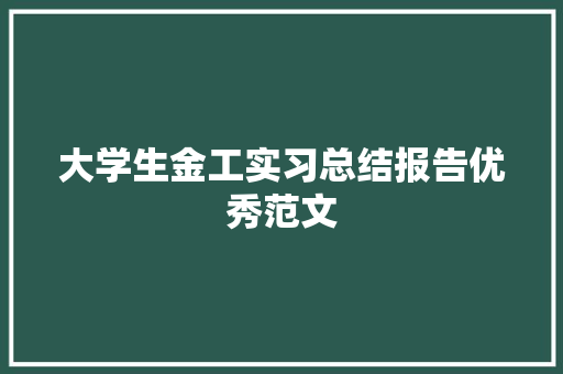 大学生金工实习总结报告优秀范文 简历模板