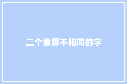 二个意思不相同的字 词汇积累
