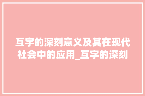 互字的深刻意义及其在现代社会中的应用_互字的深刻意义是啥意思