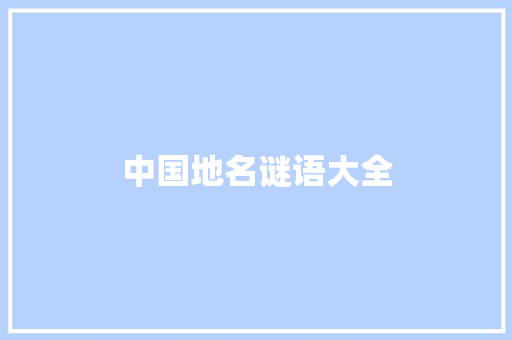 中国地名谜语大全 词汇积累