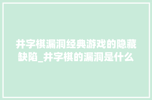 井字棋漏洞经典游戏的隐藏缺陷_井字棋的漏洞是什么意思 写作技巧