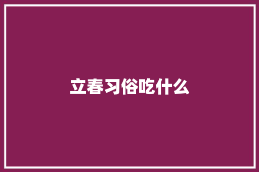 立春习俗吃什么