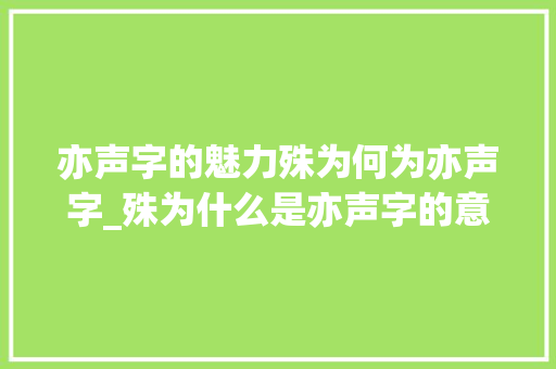 亦声字的魅力殊为何为亦声字_殊为什么是亦声字的意思 写作社区