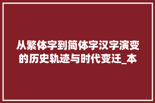 从繁体字到简体字汉字演变的历史轨迹与时代变迁_本的繁体字是什么意思