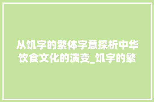 从饥字的繁体字意探析中华饮食文化的演变_饥字的繁体字意思是什么