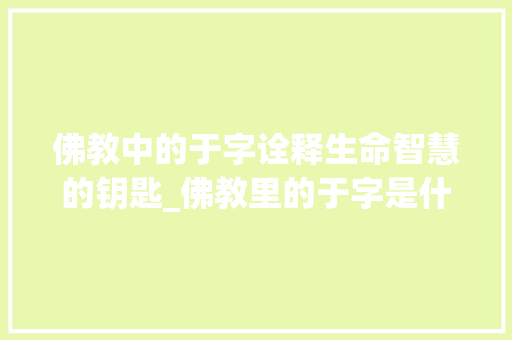 佛教中的于字诠释生命智慧的钥匙_佛教里的于字是什么意思