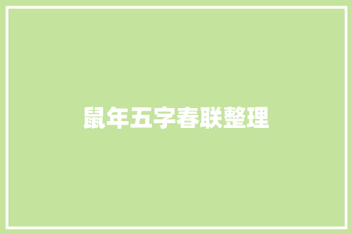 鼠年五字春联整理