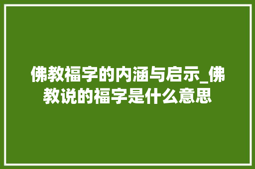 佛教福字的内涵与启示_佛教说的福字是什么意思