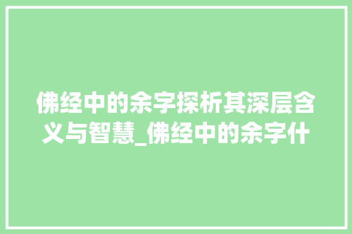佛经中的余字探析其深层含义与智慧_佛经中的余字什么意思啊