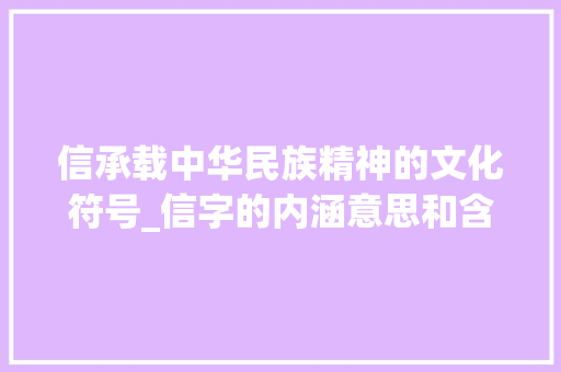 信承载中华民族精神的文化符号_信字的内涵意思和含义
