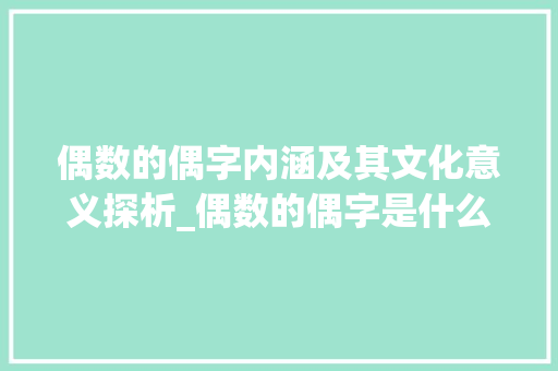 偶数的偶字内涵及其文化意义探析_偶数的偶字是什么意思呀