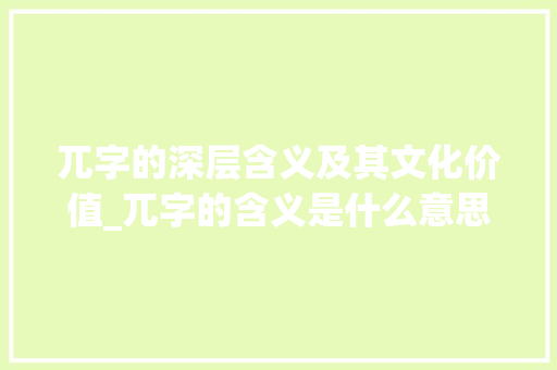 兀字的深层含义及其文化价值_兀字的含义是什么意思啊