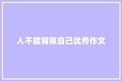 人不能背叛自己优秀作文