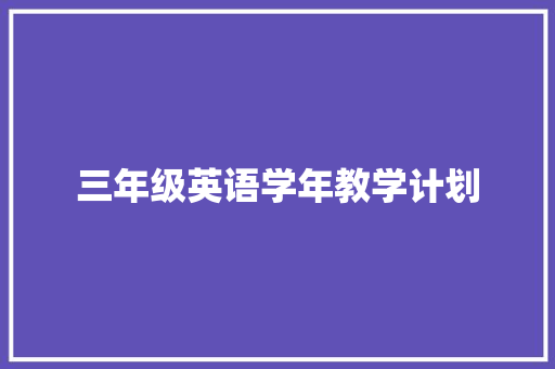 三年级英语学年教学计划