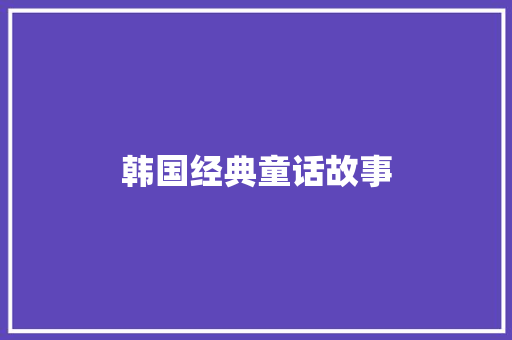 韩国经典童话故事 范文赏析