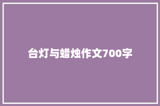 台灯与蜡烛作文700字