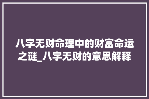 八字无财命理中的财富命运之谜_八字无财的意思解释大全