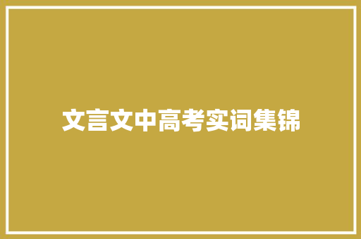 文言文中高考实词集锦 词汇积累