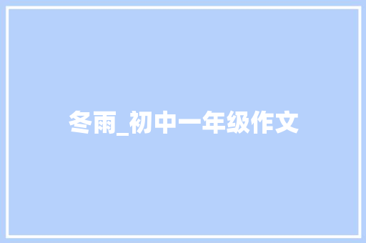 冬雨_初中一年级作文