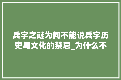 兵字之谜为何不能说兵字历史与文化的禁忌_为什么不能说兵字的意思