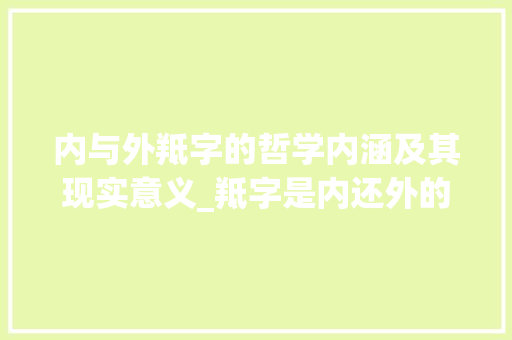 内与外羝字的哲学内涵及其现实意义_羝字是内还外的意思