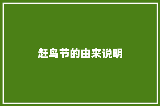 赶鸟节的由来说明