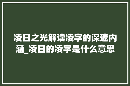 凌日之光解读凌字的深邃内涵_凌日的凌字是什么意思