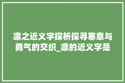 凛之近义字探析探寻寒意与勇气的交织_凛的近义字是什么意思