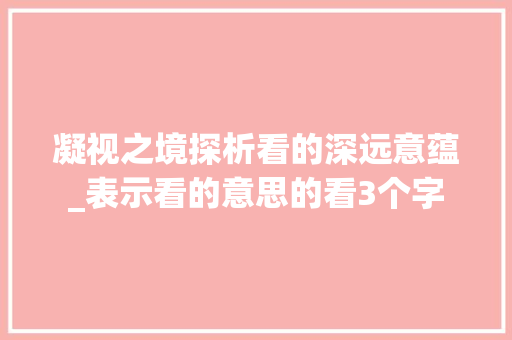 凝视之境探析看的深远意蕴_表示看的意思的看3个字