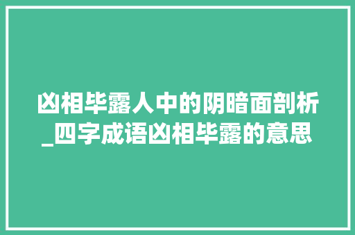 凶相毕露人中的阴暗面剖析_四字成语凶相毕露的意思