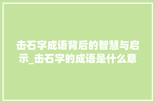 击石字成语背后的智慧与启示_击石字的成语是什么意思
