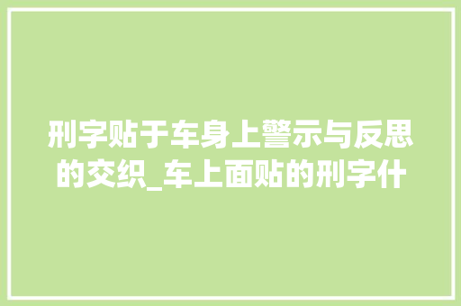 刑字贴于车身上警示与反思的交织_车上面贴的刑字什么意思