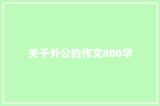 关于外公的作文800字 写作素材