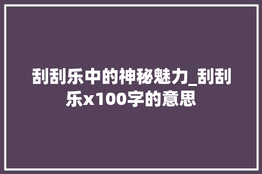 刮刮乐中的神秘魅力_刮刮乐x100字的意思