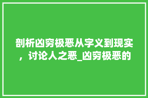 剖析凶穷极恶从字义到现实，讨论人之恶_凶穷极恶的恶字什么意思