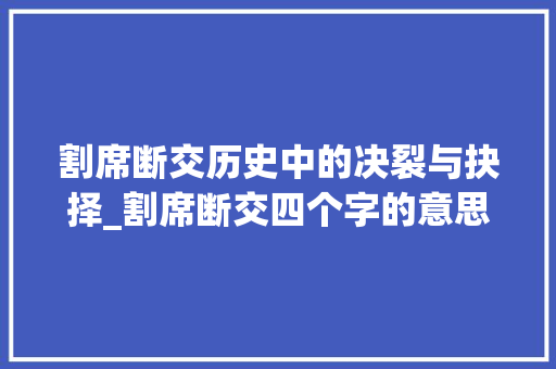 割席断交历史中的决裂与抉择_割席断交四个字的意思