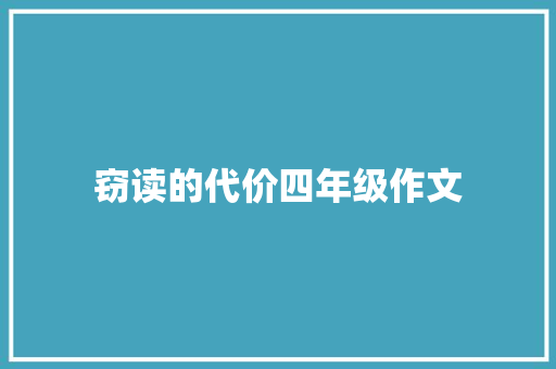 窃读的代价四年级作文 报告写作