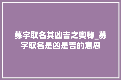 募字取名其凶吉之奥秘_募字取名是凶是吉的意思