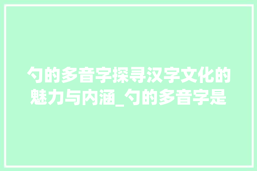 勺的多音字探寻汉字文化的魅力与内涵_勺的多音字是什么意思