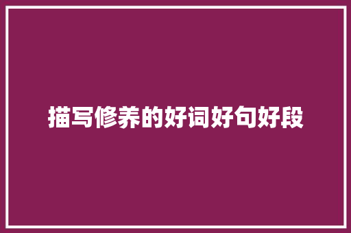描写修养的好词好句好段