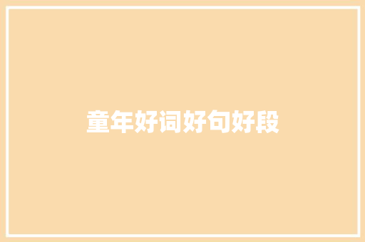 童年好词好句好段
