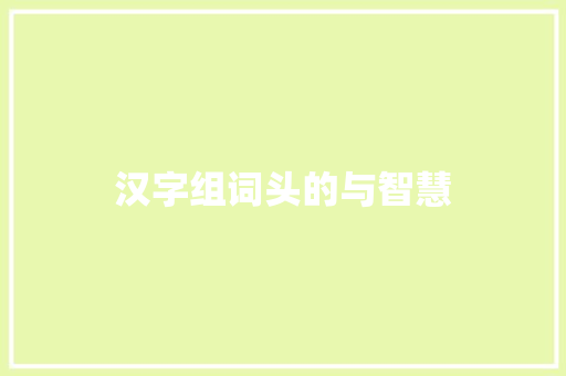 汉字组词头的与智慧