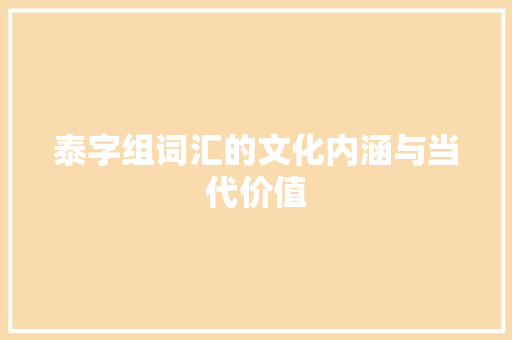 泰字组词汇的文化内涵与当代价值 报告写作