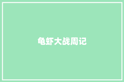 龟虾大战周记