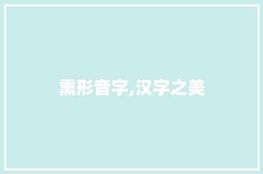 熏形音字,汉字之美 诗歌创作