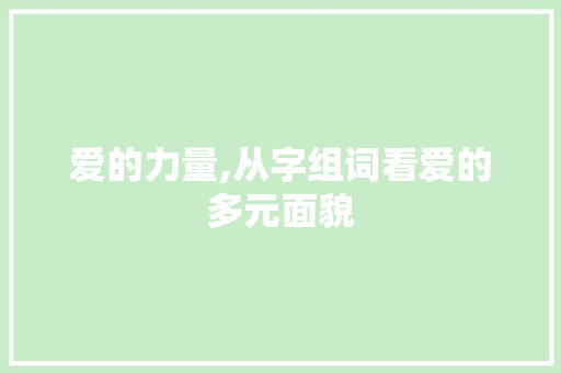 爱的力量,从字组词看爱的多元面貌