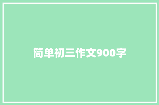 简单初三作文900字 范文赏析