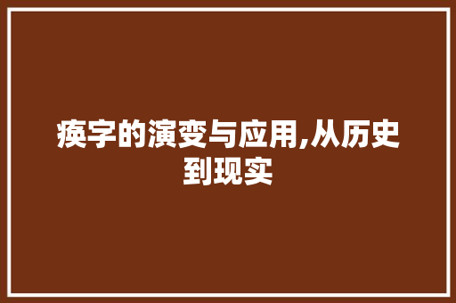 痪字的演变与应用,从历史到现实 写作社区