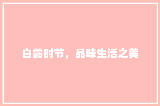 白露时节，品味生活之美 商业文案