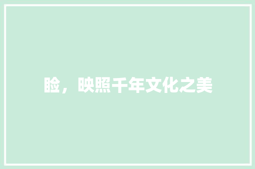 睑，映照千年文化之美